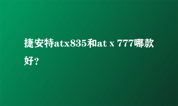 捷安特atx835和atⅹ777哪款好？