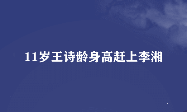 11岁王诗龄身高赶上李湘