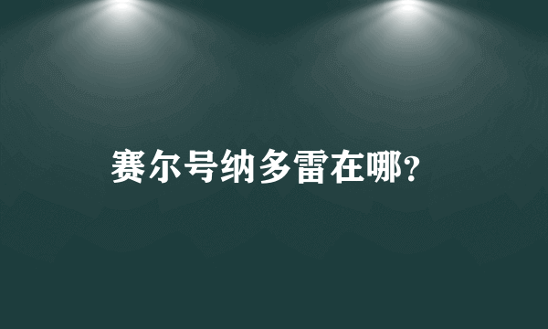 赛尔号纳多雷在哪？