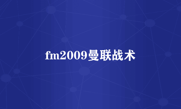 fm2009曼联战术