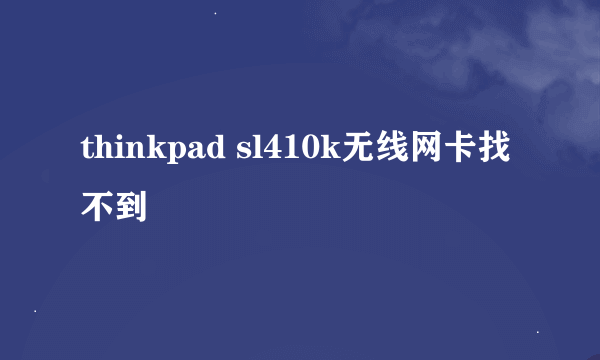 thinkpad sl410k无线网卡找不到