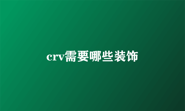 crv需要哪些装饰