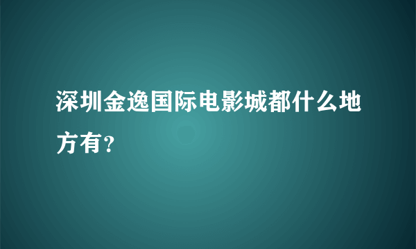 深圳金逸国际电影城都什么地方有？