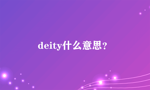 deity什么意思？