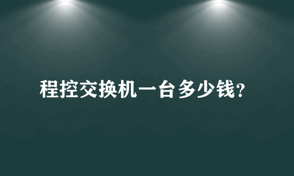 程控交换机一台多少钱？