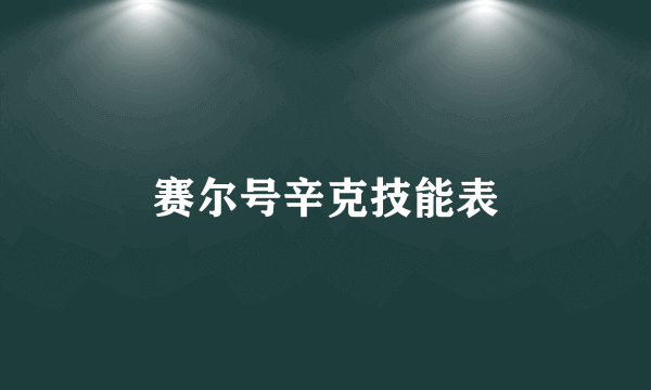 赛尔号辛克技能表