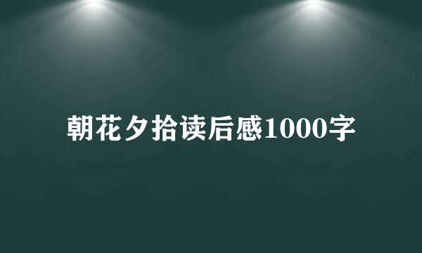 朝花夕拾读后感1000字