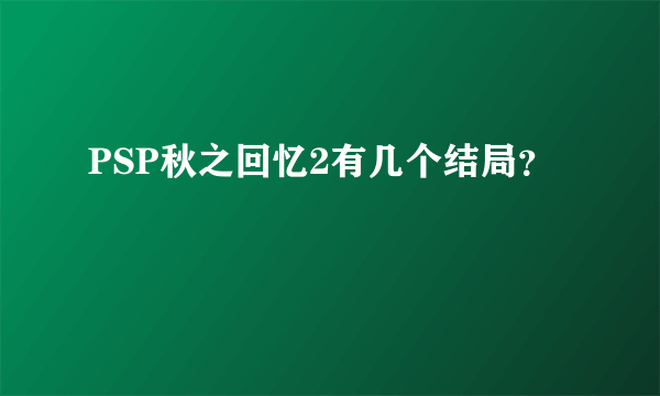 PSP秋之回忆2有几个结局？