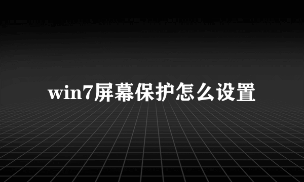 win7屏幕保护怎么设置