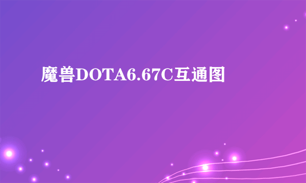 魔兽DOTA6.67C互通图