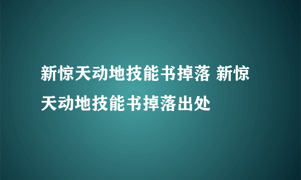 新惊天动地技能书掉落 新惊天动地技能书掉落出处