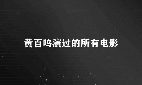 黄百呜演过的所有电影