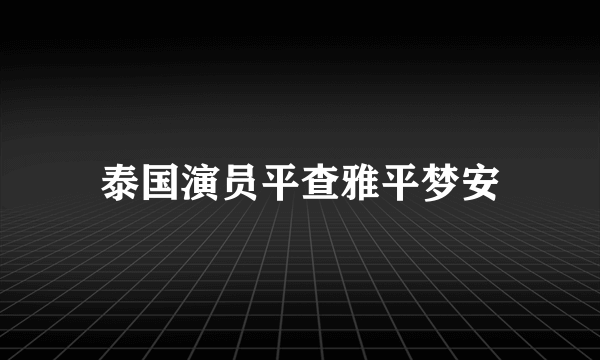 泰国演员平查雅平梦安