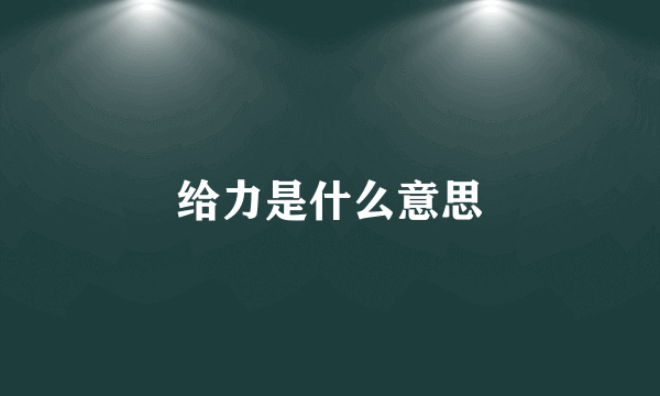 给力是什么意思