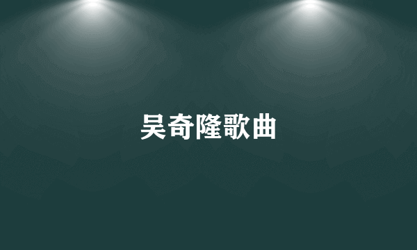 吴奇隆歌曲