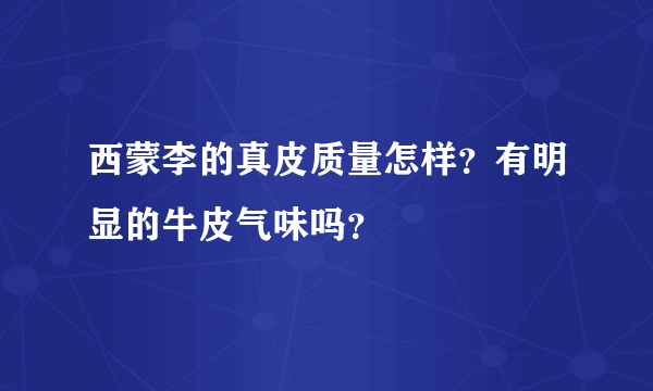 西蒙李的真皮质量怎样？有明显的牛皮气味吗？