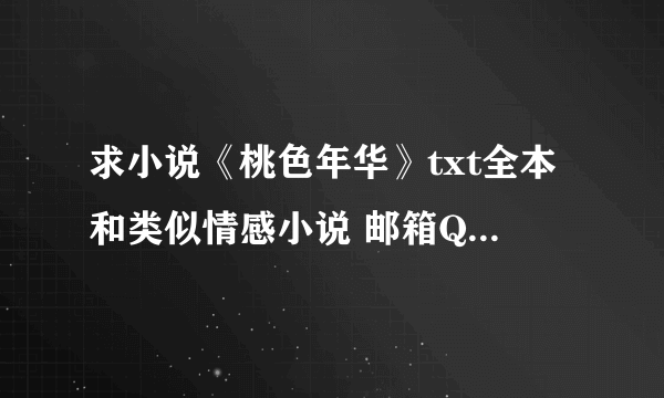 求小说《桃色年华》txt全本和类似情感小说 邮箱QQ在名字上