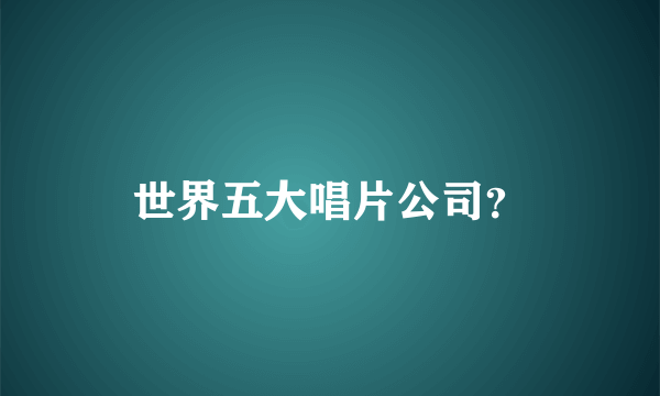 世界五大唱片公司？