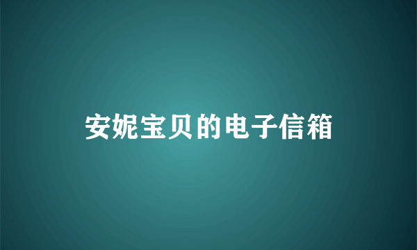 安妮宝贝的电子信箱