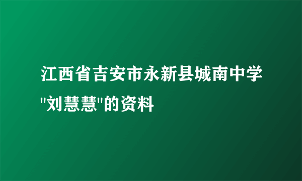 江西省吉安市永新县城南中学