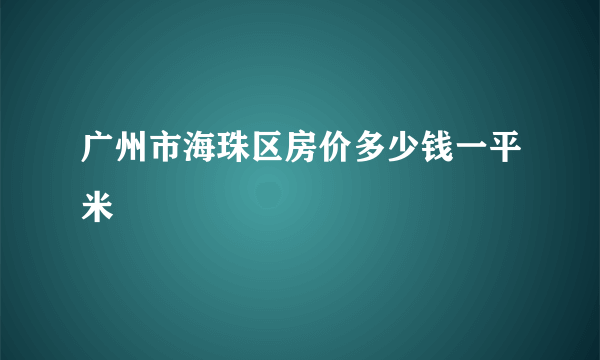 广州市海珠区房价多少钱一平米