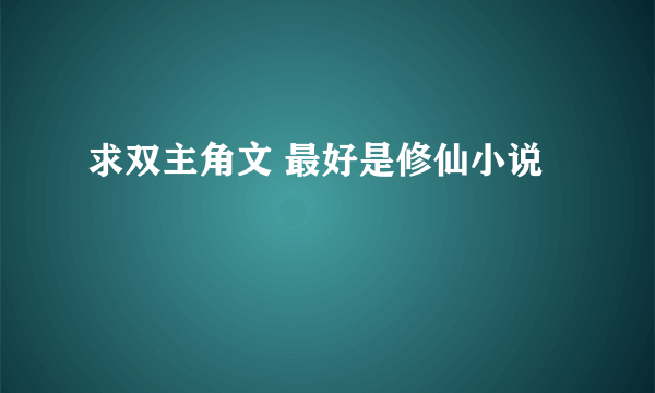 求双主角文 最好是修仙小说