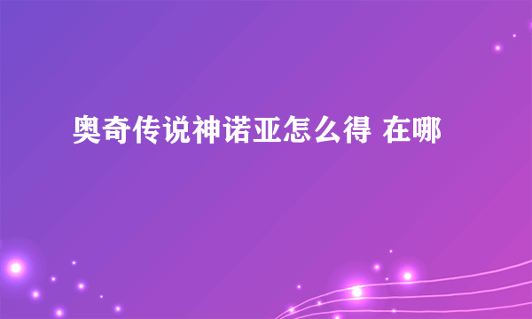 奥奇传说神诺亚怎么得 在哪