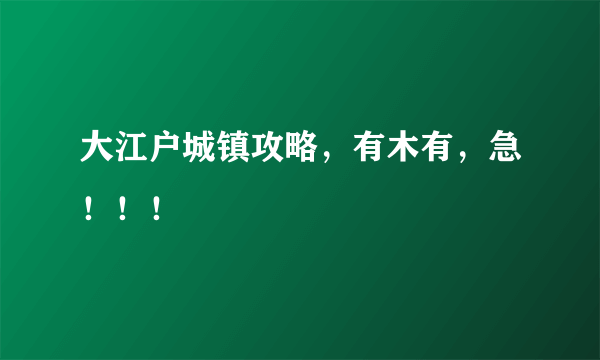 大江户城镇攻略，有木有，急！！！