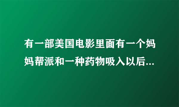 有一部美国电影里面有一个妈妈帮派和一种药物吸入以后会让人直觉感觉是百分之一的，警察很酷的