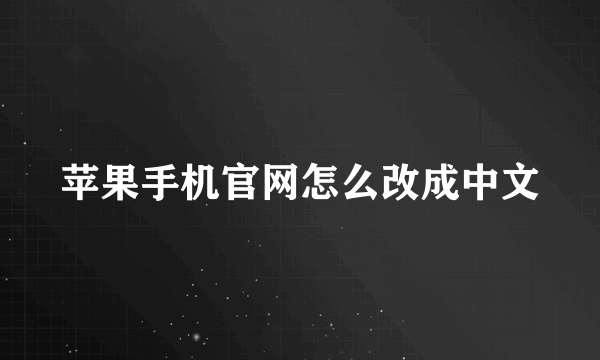 苹果手机官网怎么改成中文