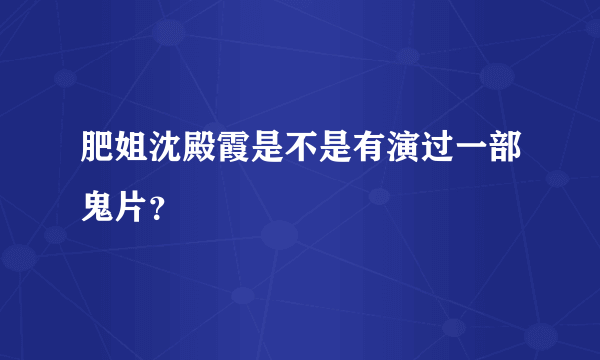 肥姐沈殿霞是不是有演过一部鬼片？