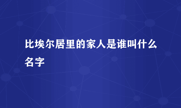 比埃尔居里的家人是谁叫什么名字