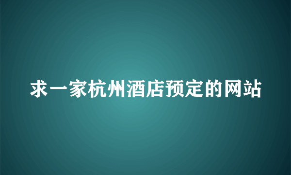 求一家杭州酒店预定的网站