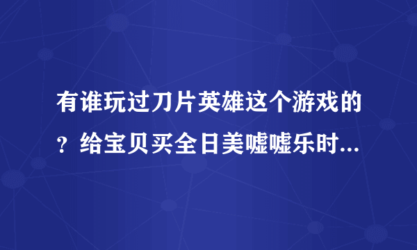 有谁玩过刀片英雄这个游戏的？给宝贝买全日美嘘嘘乐时店主送的！