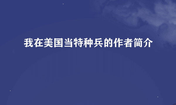 我在美国当特种兵的作者简介