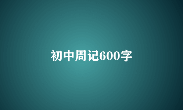 初中周记600字