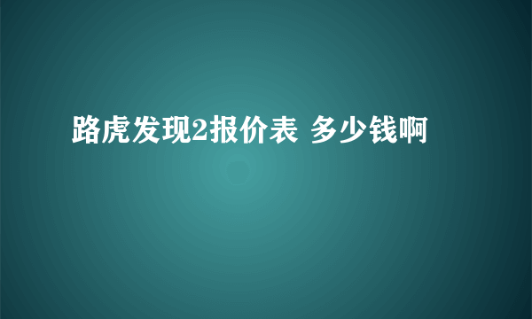 路虎发现2报价表 多少钱啊