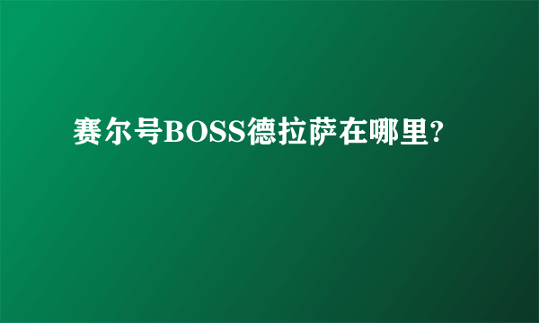 赛尔号BOSS德拉萨在哪里?