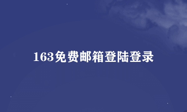 163免费邮箱登陆登录