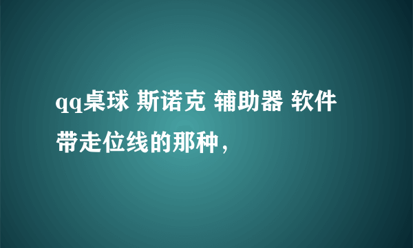 qq桌球 斯诺克 辅助器 软件 带走位线的那种，