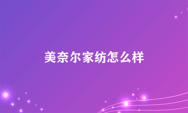 美奈尔家纺怎么样