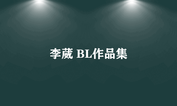 李葳 BL作品集