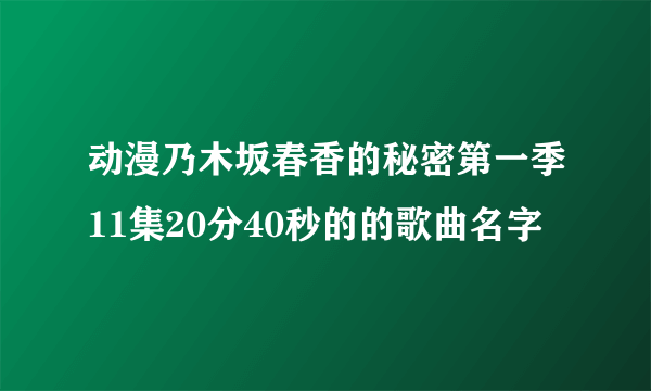 动漫乃木坂春香的秘密第一季11集20分40秒的的歌曲名字