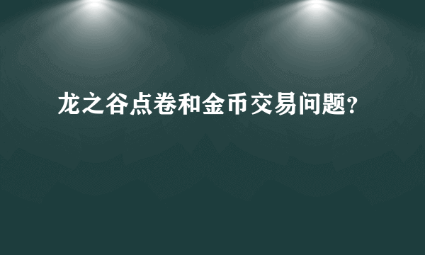 龙之谷点卷和金币交易问题？