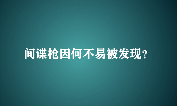 间谍枪因何不易被发现？