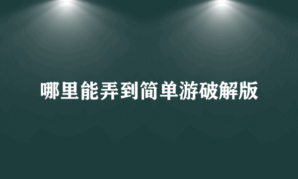 哪里能弄到简单游破解版