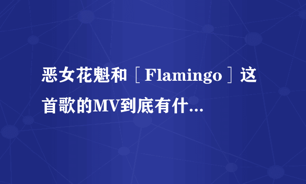 恶女花魁和［Flamingo］这首歌的MV到底有什么联系吗？