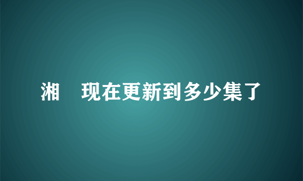 湘囧现在更新到多少集了