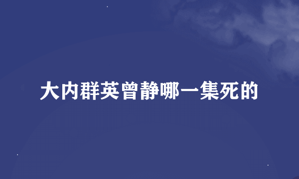 大内群英曾静哪一集死的