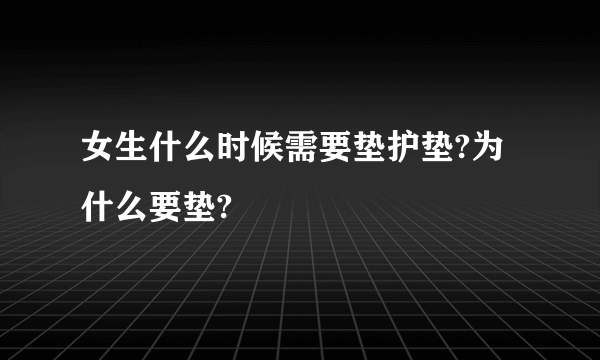 女生什么时候需要垫护垫?为什么要垫?